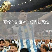 哥倫布獵鷹VSI.博古茲瓦拉