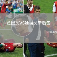 登巴瓦VS迪祖戈斯后備