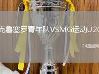 克魯塞羅青年隊(duì)VSMG運(yùn)動(dòng)U20