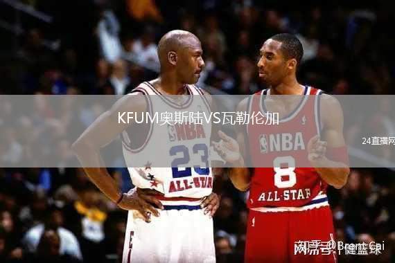 KFUM奧斯陸VS瓦勒倫加