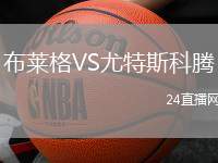布萊格VS尤特斯科騰