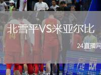 北雪平VS米亞爾比