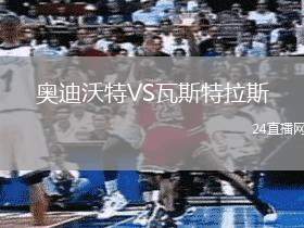 奧迪沃特VS瓦斯特拉斯