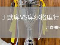 于默奧VS奧爾格里特