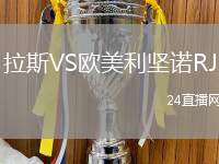 拉斯VS歐美利堅諾RJ