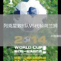 列克星敦B隊(duì)VS代頓荷蘭獅