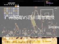 廣州悅高VS四川青年競(jìng)技