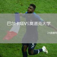 巴爾卡塔VS莫道克大學(xué)