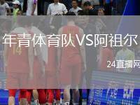 年青體育隊VS阿祖爾