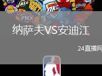 納薩夫VS安迪江