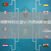 埃斯特利女籃VS列昂納斯女籃