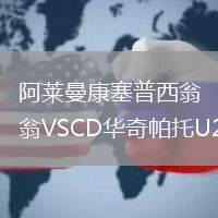 阿萊曼康塞普西翁VSCD華奇帕托U23