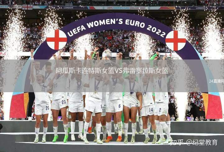 阿瓜斯卡連特斯女籃VS弗雷塞拉斯女籃