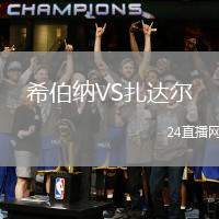 希伯納VS扎達(dá)爾