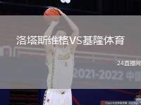 洛塔斯維格VS基隆體育