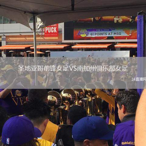 圣地亞哥前鋒女足VS南加州俱樂部女足