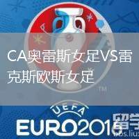 CA奧雷斯女足VS雷克斯歐斯女足