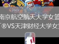 南京航空航天大學女籃VS天津財經大學女籃