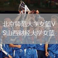 北京師范大學女籃VS山西財經(jīng)大學女籃