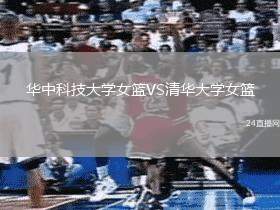 華中科技大學(xué)女籃VS清華大學(xué)女籃