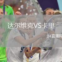 達(dá)爾維克VS卡里