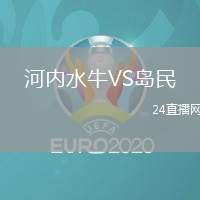 河內(nèi)水牛VS島民