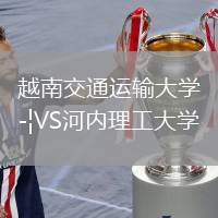 越南交通運(yùn)輸大學(xué)VS河內(nèi)理工大學(xué)
