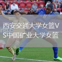 西安交通大學(xué)女籃VS中國礦業(yè)大學(xué)女籃