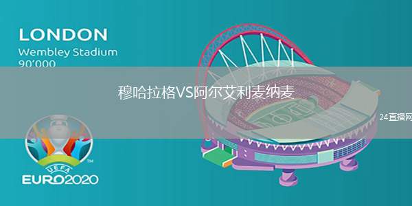 穆哈拉格VS阿爾艾利麥納麥