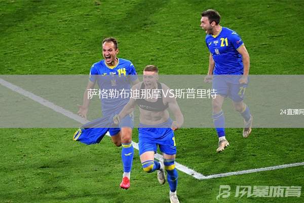 薩格勒布迪那摩VS斯普里特