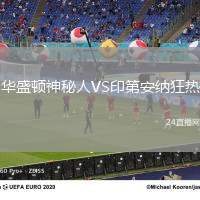 華盛頓神秘人VS印第安納狂熱