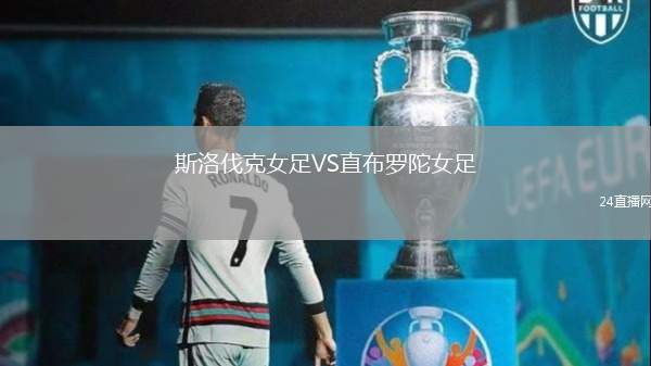 斯洛伐克女足VS直布羅陀女足