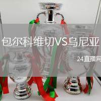 包爾科維切VS烏尼亞