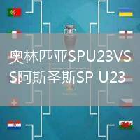 奧林匹亞SPU23VS阿斯圣斯SP U23