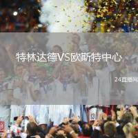 特林達德VS歐斯特中心