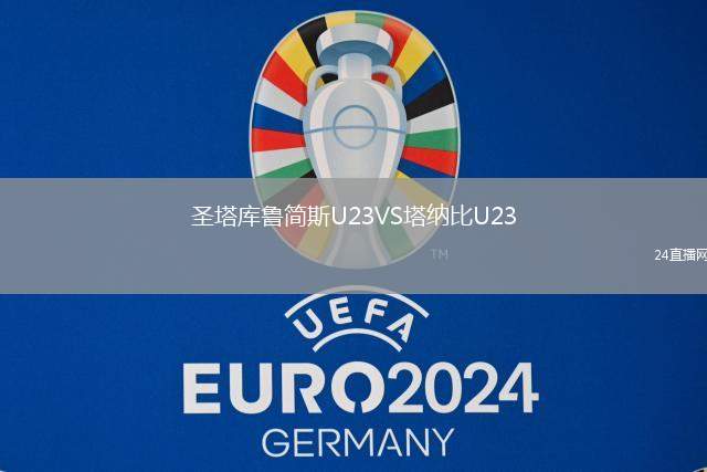 圣塔庫魯簡斯U23VS塔納比U23