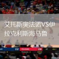 艾托斯奧法諾VS伊拉克利斯海馬魯