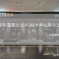 科布雷索女足VS拉卡萊拉聯(lián)女足