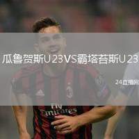 瓜魯賀斯U23VS霸塔苔斯U23