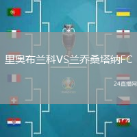 里奧布蘭科VS蘭喬桑塔納FC