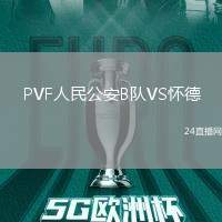 PVF人民公安B隊(duì)VS懷德