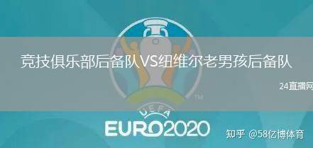 競(jìng)技俱樂(lè)部后備隊(duì)VS紐維爾老男孩后備隊(duì)