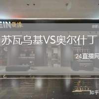 蘇瓦烏基VS奧爾什丁
