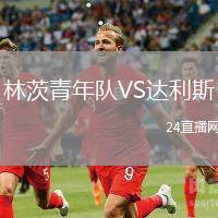 林茨青年隊(duì)VS達(dá)利斯