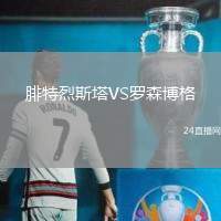 腓特烈斯塔VS羅森博格