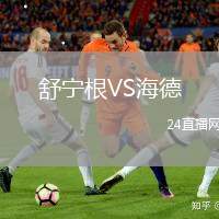 舒寧根VS海德
