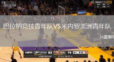 巴拉納競技青年隊VS米內(nèi)羅美洲青年隊