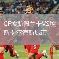 CF埃斯佩蘭卡VS埃斯卡爾德斯城市