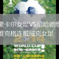 豪卡爾女足VS尼哈德維克格連戴域克女足