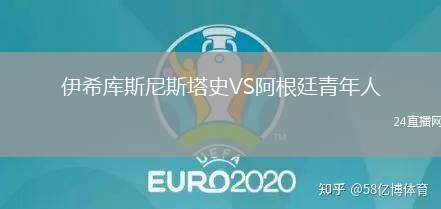 伊希庫(kù)斯尼斯塔史VS阿根廷青年人